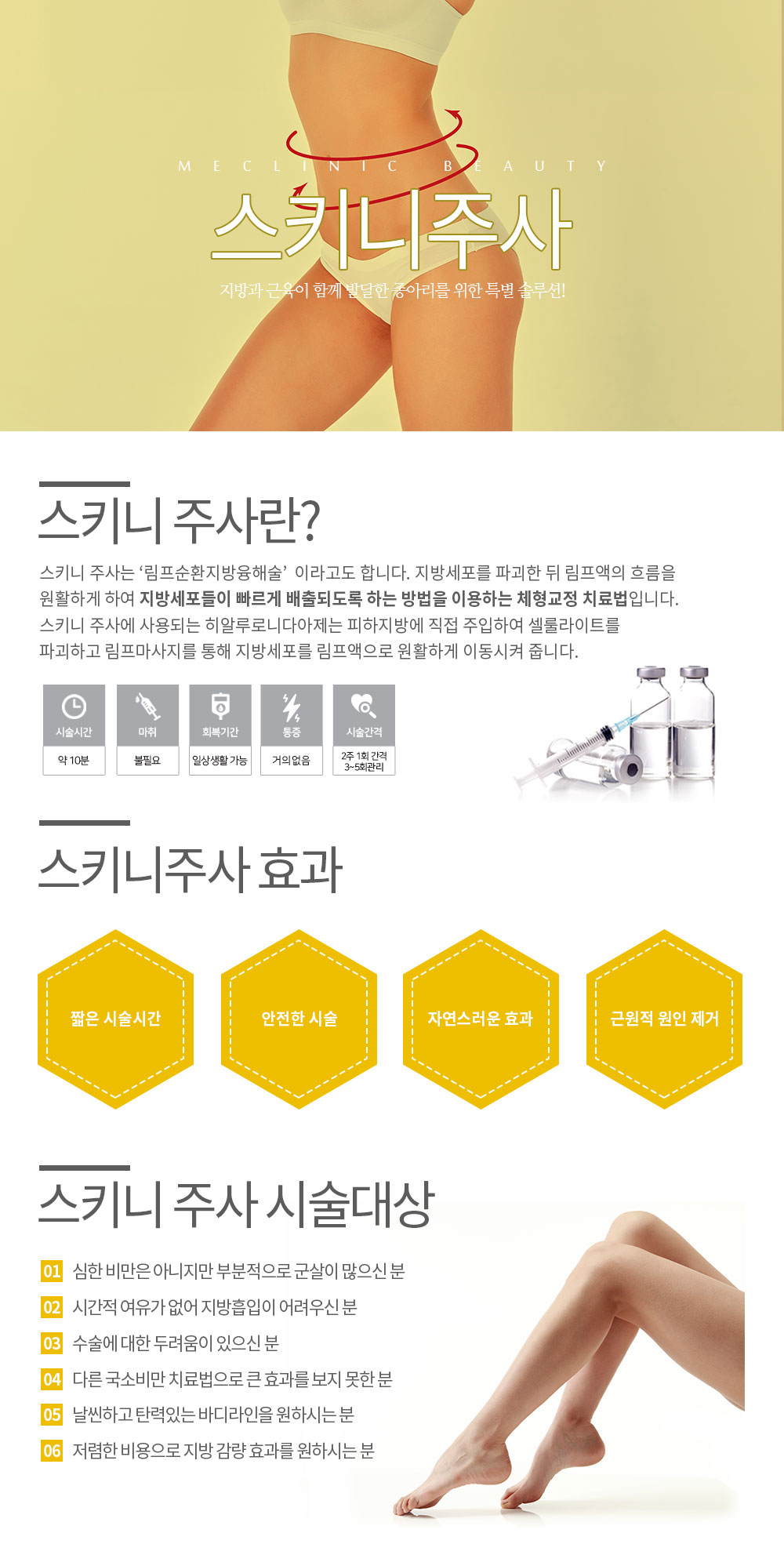스키니주사 컨텐츠